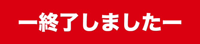 終了しました